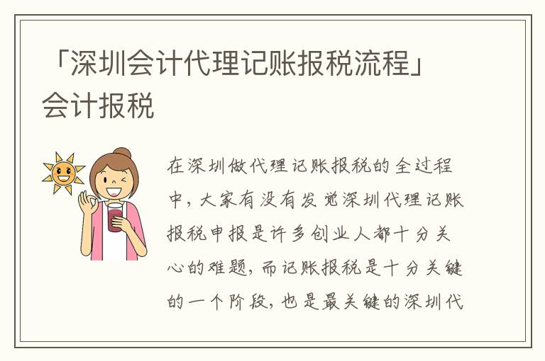 「深圳會計代理記賬報稅流程」會計報稅