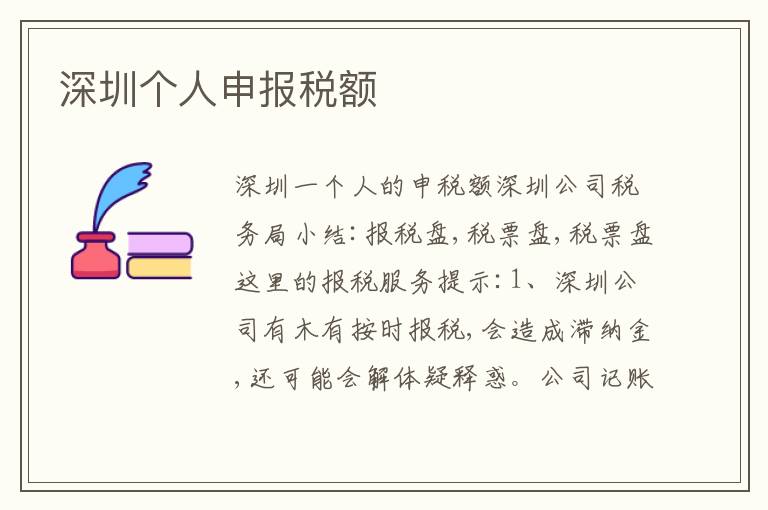 深圳個(gè)人申報(bào)稅額