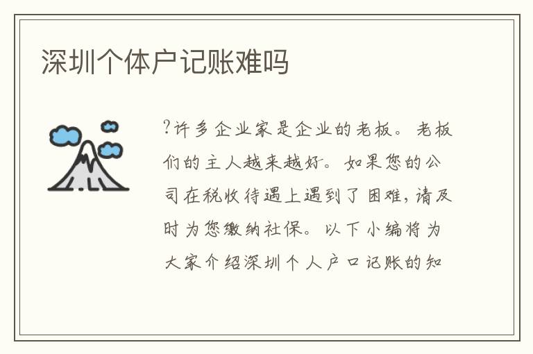 深圳個體戶記賬難嗎