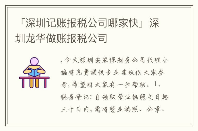 「深圳記賬報稅公司哪家快」深圳龍華做賬報稅公司