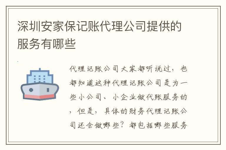 深圳安家保記賬代理公司提供的服務(wù)有哪些