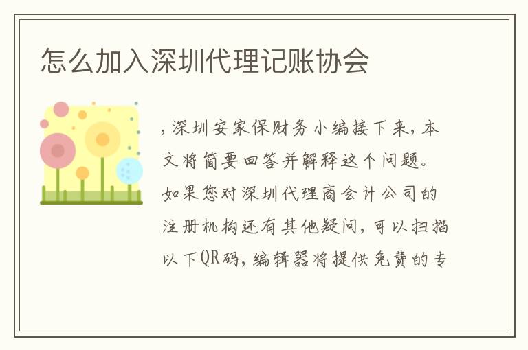 怎么加入深圳代理記賬協(xié)會