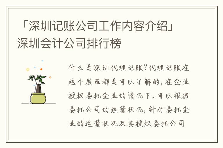 「深圳記賬公司工作內(nèi)容介紹」深圳會計公司排行榜