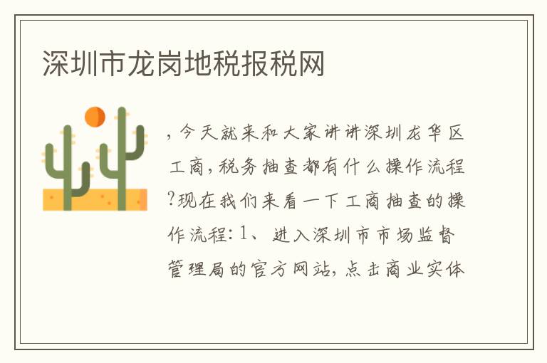 深圳市龍崗地稅報稅網(wǎng)