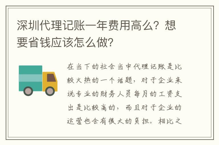 深圳代理記賬一年費(fèi)用高么？想要省錢應(yīng)該怎么做？