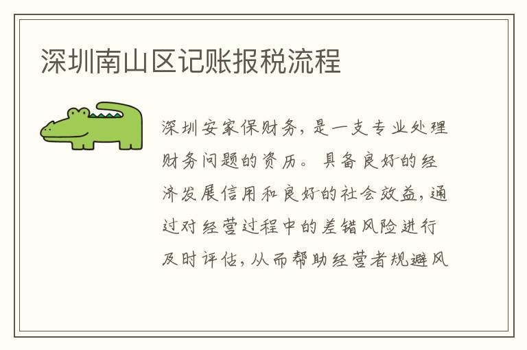 深圳南山區(qū)記賬報稅流程