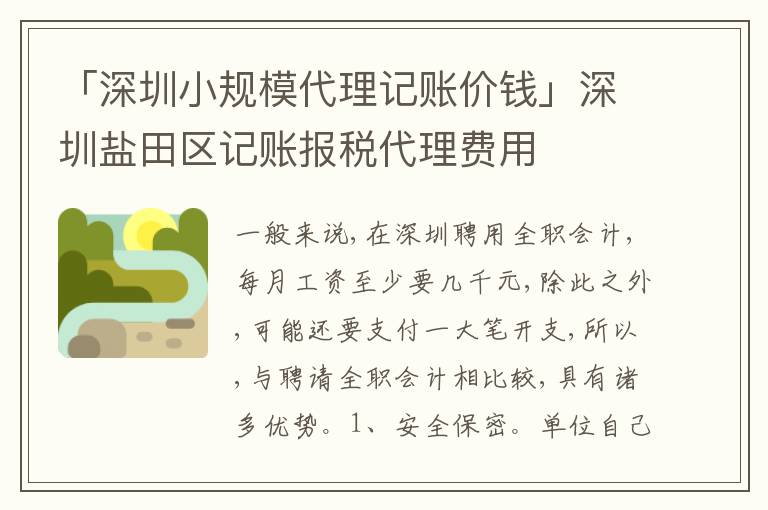 「深圳小規(guī)模代理記賬價(jià)錢」深圳鹽田區(qū)記賬報(bào)稅代理費(fèi)用