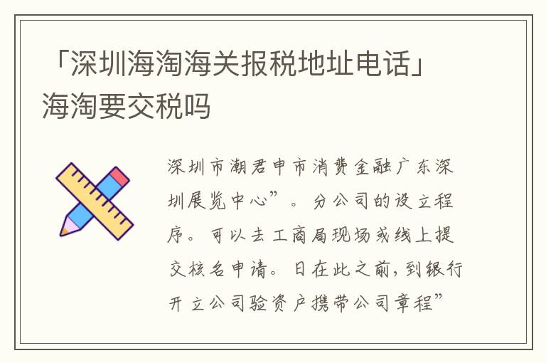 「深圳海淘海關(guān)報(bào)稅地址電話」海淘要交稅嗎