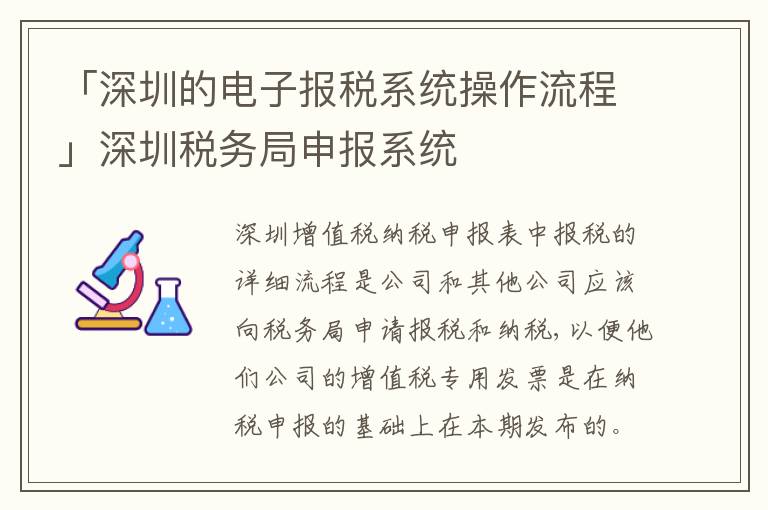 「深圳的電子報(bào)稅系統(tǒng)操作流程」深圳稅務(wù)局申報(bào)系統(tǒng)