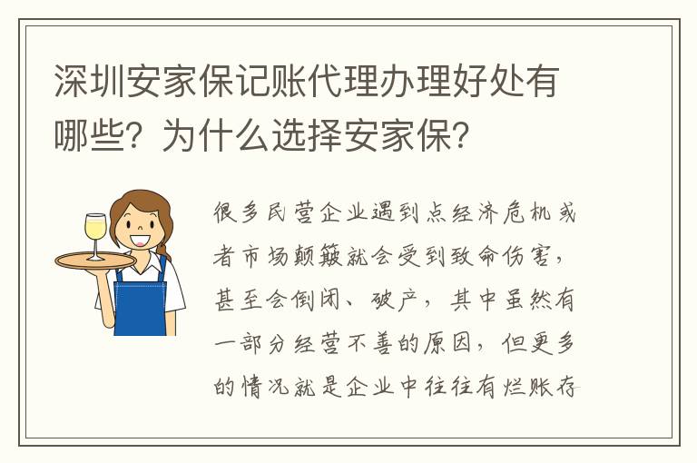 深圳安家保記賬代理辦理好處有哪些？為什么選擇安家保？