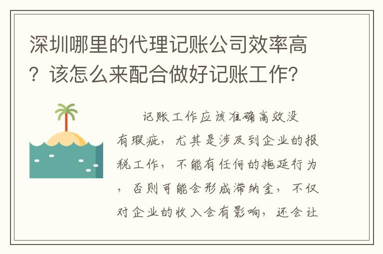 深圳哪里的代理記賬公司效率高？該怎么來配合做好記賬工作？