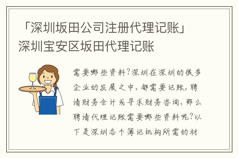 「深圳坂田公司注冊代理記賬」深圳寶安區(qū)坂田代理記賬