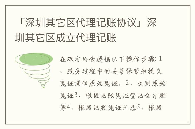 「深圳其它區(qū)代理記賬協(xié)議」深圳其它區(qū)成立代理記賬