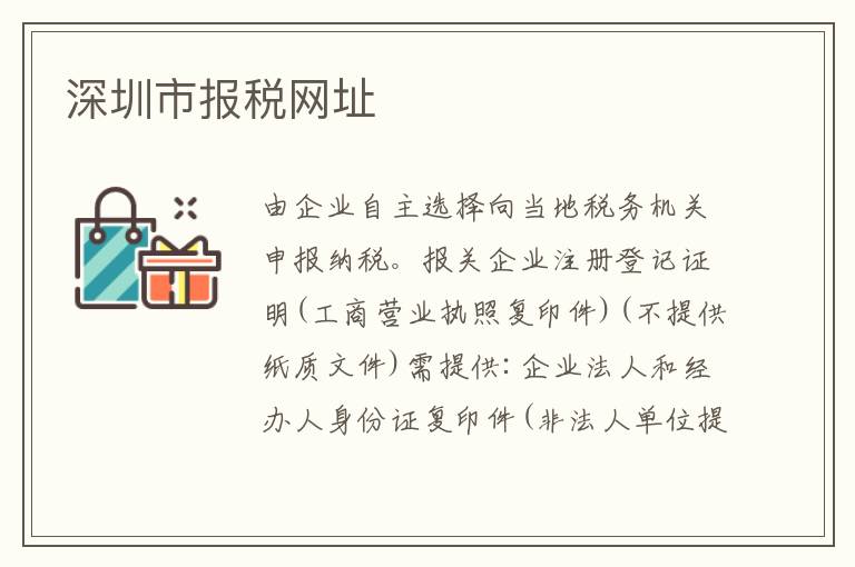 深圳市報(bào)稅網(wǎng)址