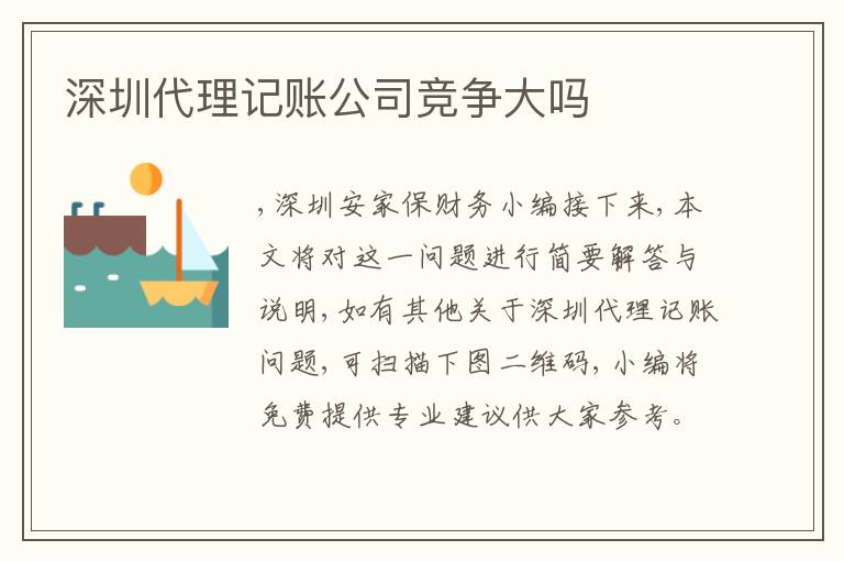 深圳代理記賬公司競爭大嗎