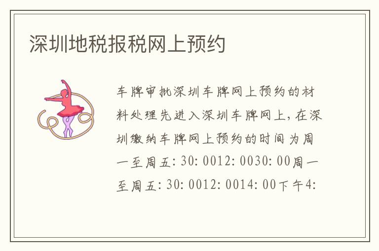 深圳地稅報稅網(wǎng)上預約