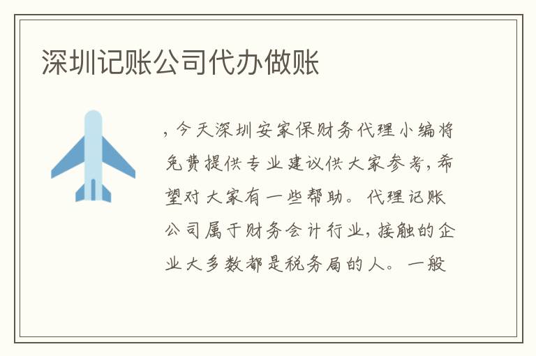 深圳記賬公司代辦做賬