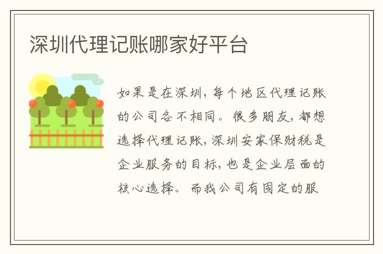深圳代理記賬哪家好平臺