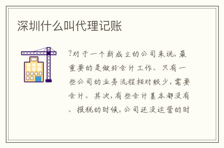 深圳什么叫代理記賬