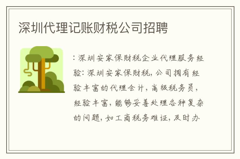 深圳代理記賬財(cái)稅公司招聘