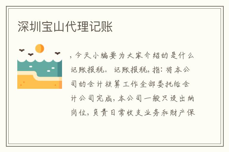 深圳寶山代理記賬