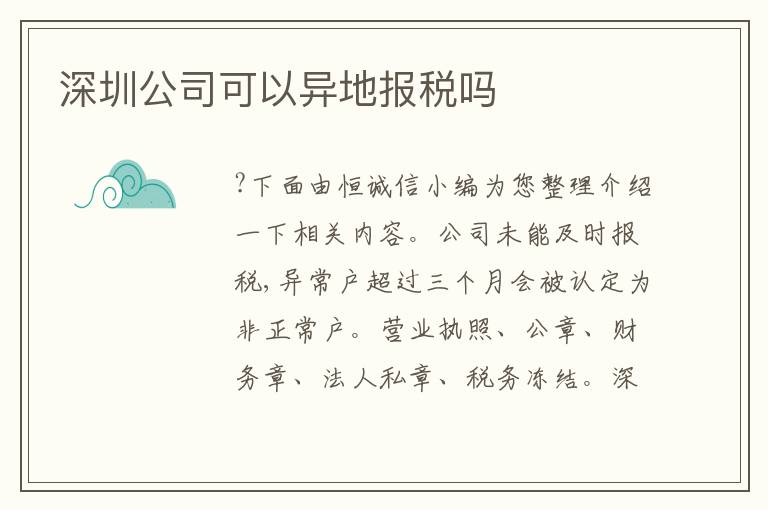 深圳公司可以異地報(bào)稅嗎