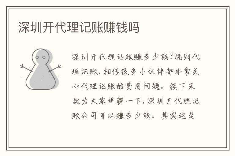 深圳開代理記賬賺錢嗎