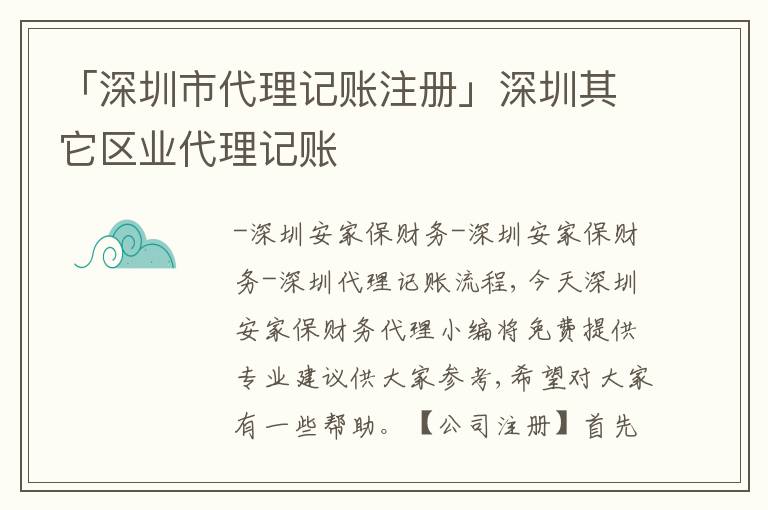 「深圳市代理記賬注冊」深圳其它區(qū)業(yè)代理記賬