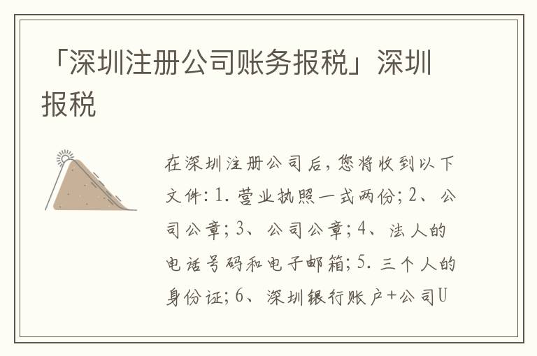 「深圳注冊公司賬務(wù)報稅」深圳報稅