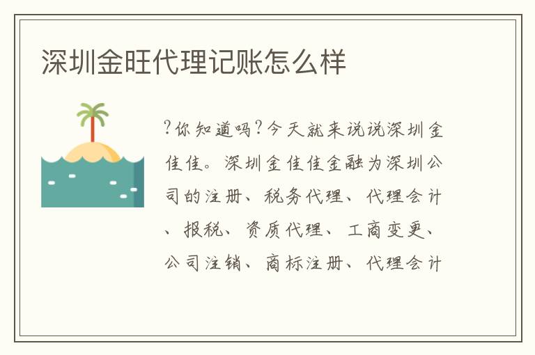 深圳金旺代理記賬怎么樣
