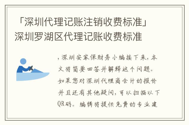 「深圳代理記賬注銷收費(fèi)標(biāo)準(zhǔn)」深圳羅湖區(qū)代理記賬收費(fèi)標(biāo)準(zhǔn)