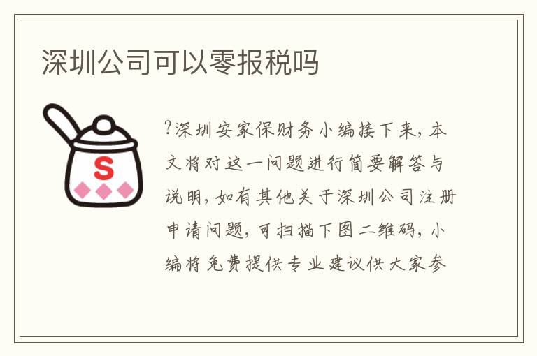 深圳公司可以零報稅嗎