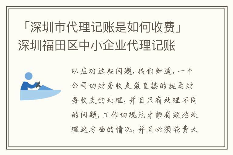 「深圳市代理記賬是如何收費(fèi)」深圳福田區(qū)中小企業(yè)代理記賬