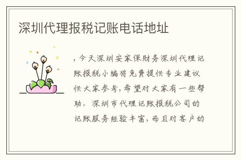 深圳代理報(bào)稅記賬電話地址
