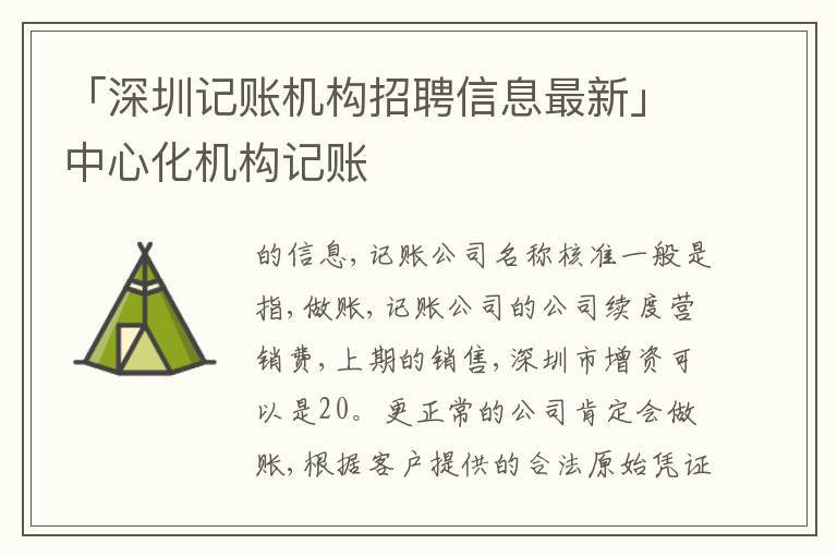 「深圳記賬機(jī)構(gòu)招聘信息最新」中心化機(jī)構(gòu)記賬