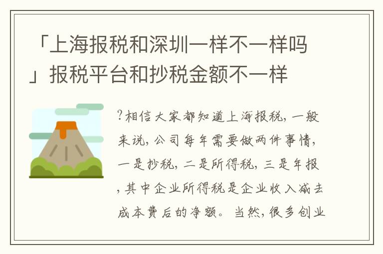 「上海報(bào)稅和深圳一樣不一樣嗎」報(bào)稅平臺(tái)和抄稅金額不一樣