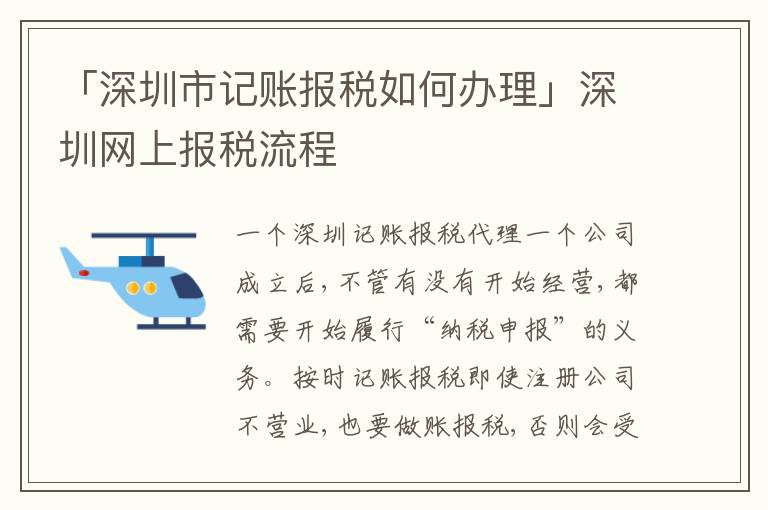 「深圳市記賬報(bào)稅如何辦理」深圳網(wǎng)上報(bào)稅流程