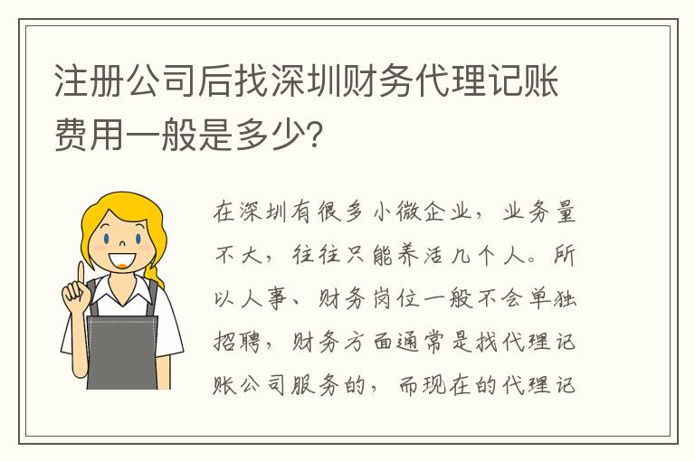注冊公司后找深圳財(cái)務(wù)代理記賬費(fèi)用一般是多少？
