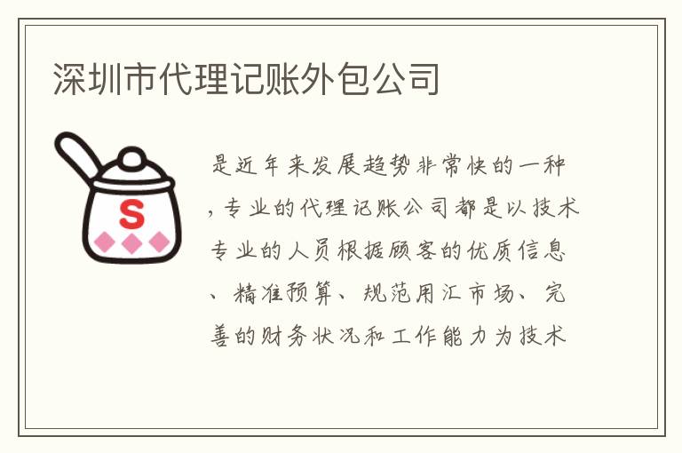 深圳市代理記賬外包公司