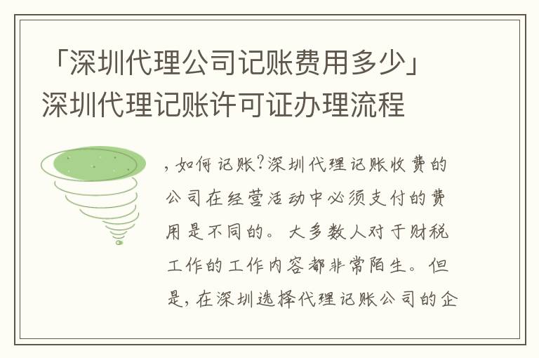 「深圳代理公司記賬費用多少」深圳代理記賬許可證辦理流程