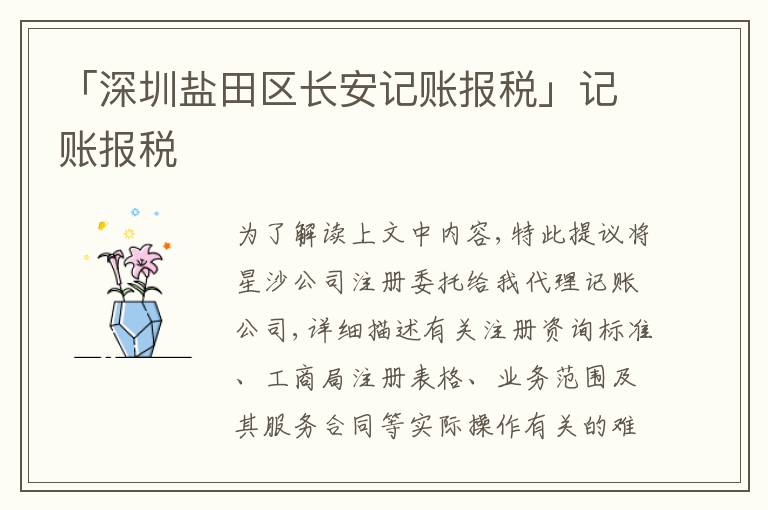 「深圳鹽田區(qū)長安記賬報稅」記賬報稅