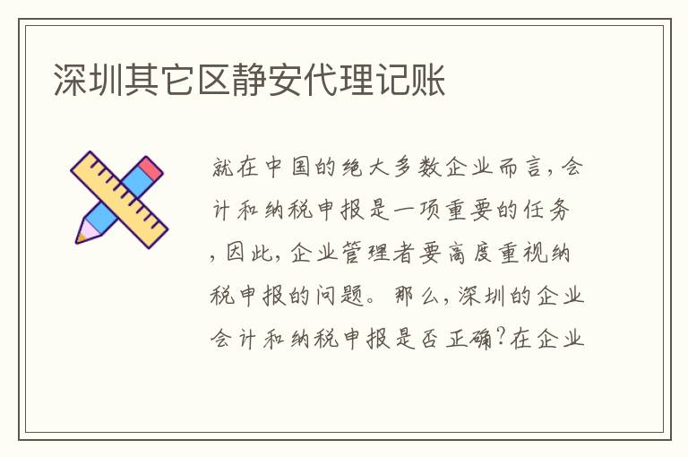 深圳其它區(qū)靜安代理記賬
