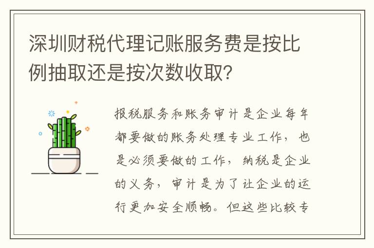 深圳財稅代理記賬服務(wù)費是按比例抽取還是按次數(shù)收?。?></div>
<div   id=