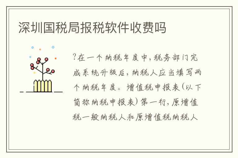 深圳國稅局報(bào)稅軟件收費(fèi)嗎