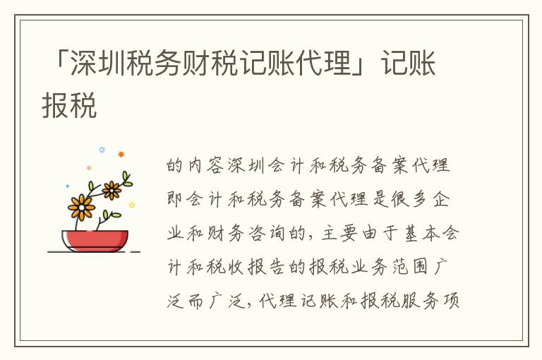 「深圳稅務(wù)財(cái)稅記賬代理」記賬報(bào)稅