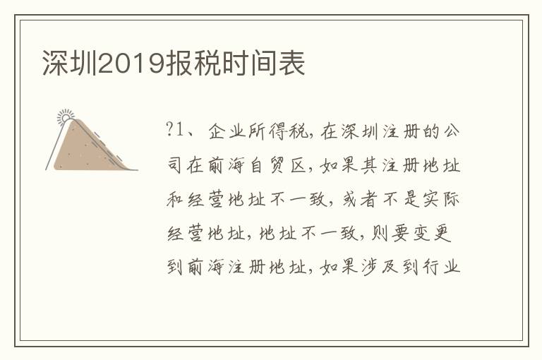 深圳2019報(bào)稅時(shí)間表