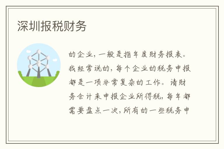 深圳報稅財務(wù)