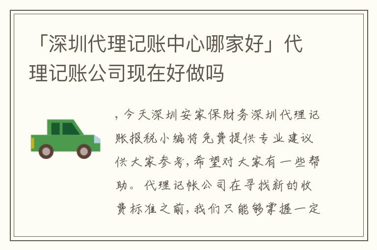 「深圳代理記賬中心哪家好」代理記賬公司現(xiàn)在好做嗎