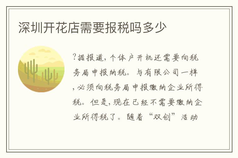 深圳開花店需要報稅嗎多少