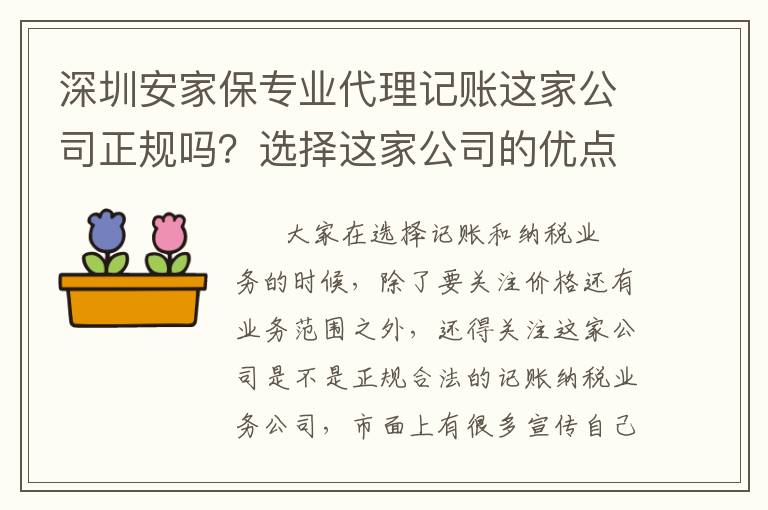 深圳安家保專業(yè)代理記賬這家公司正規(guī)嗎？選擇這家公司的優(yōu)點(diǎn)？